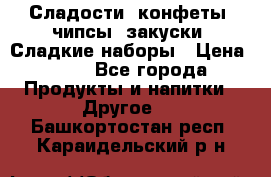 Сладости, конфеты, чипсы, закуски, Сладкие наборы › Цена ­ 50 - Все города Продукты и напитки » Другое   . Башкортостан респ.,Караидельский р-н